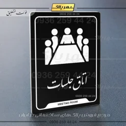 نشانگر راهنما اتاق جلسات - Image 25